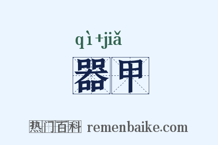器甲是什么意思的图片